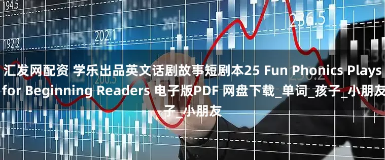汇发网配资 学乐出品英文话剧故事短剧本25 Fun Phonics Plays for Beginning Readers 电子版PDF 网盘下载_单词_孩子_小朋友