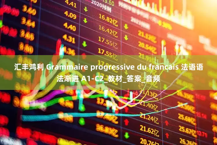 汇丰鸿利 Grammaire progressive du francais 法语语法渐进 A1-C2_教材_答案_音频