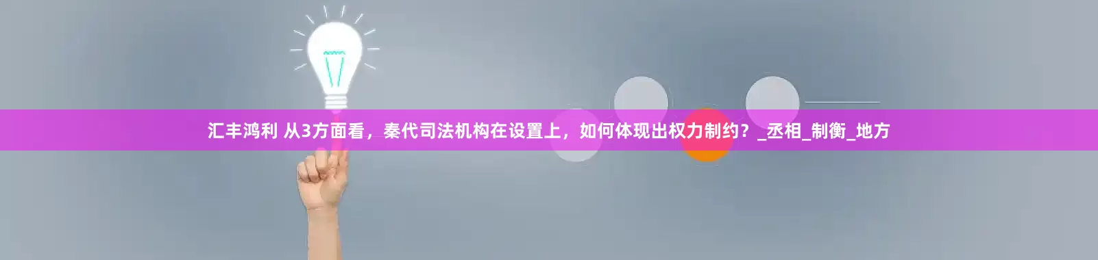 汇丰鸿利 从3方面看，秦代司法机构在设置上，如何体现出权力制约？_丞相_制衡_地方