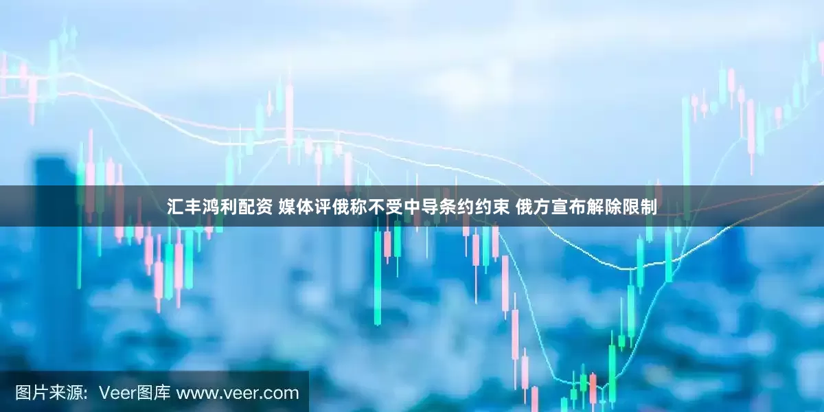 汇丰鸿利配资 媒体评俄称不受中导条约约束 俄方宣布解除限制