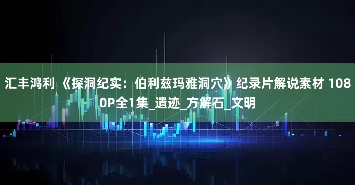 汇丰鸿利 《探洞纪实：伯利兹玛雅洞穴》纪录片解说素材 1080P全1集_遗迹_方解石_文明