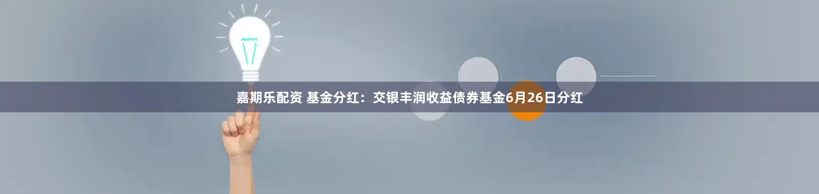 嘉期乐配资 基金分红：交银丰润收益债券基金6月26日分红