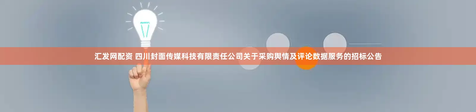 汇发网配资 四川封面传媒科技有限责任公司关于采购舆情及评论数据服务的招标公告
